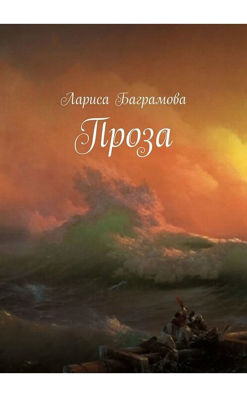 Обложка книги «Проза» автора Лариси Баграмовы. ISBN 9785449814692.