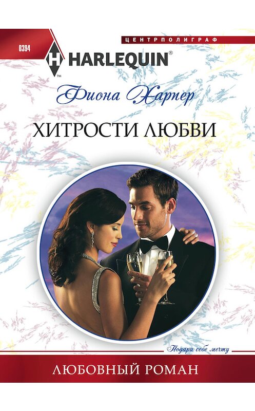 Обложка книги «Хитрости любви» автора Фионы Харпер издание 2014 года. ISBN 9785227049711.