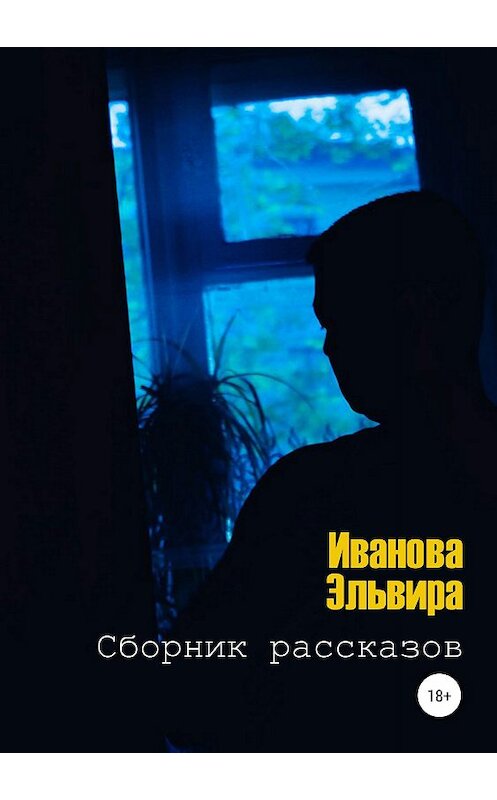 Обложка книги «Сборник рассказов» автора Эльвиры Ивановы издание 2018 года.