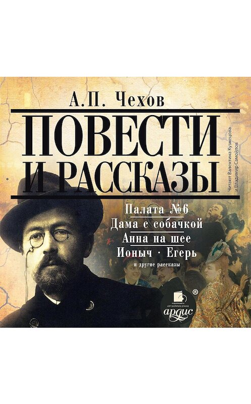 Обложка аудиокниги «Повести и рассказы» автора Антона Чехова. ISBN 4607031750049.