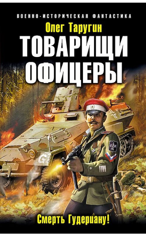 Обложка книги «Товарищи офицеры. Смерть Гудериану!» автора Олега Таругина издание 2015 года. ISBN 9785699537150.