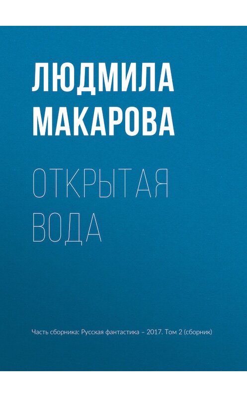 Обложка книги «Открытая вода» автора Людмилы Макаровы издание 2017 года.