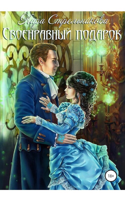 Обложка книги «Своенравный подарок» автора Киры Стрельниковы издание 2020 года.