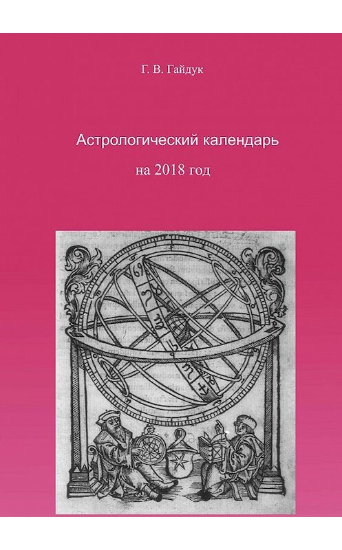 Обложка книги «Астрологический календарь на 2018 год» автора Галиной Гайдук. ISBN 9785448545603.