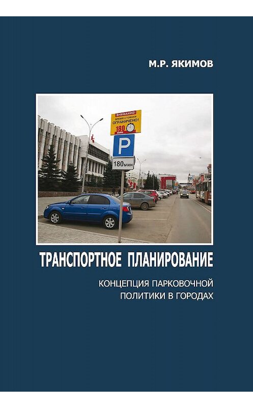 Обложка книги «Транспортное планирование. Концепция парковочной политики в городах» автора Михаила Якимова. ISBN 9785986993096.