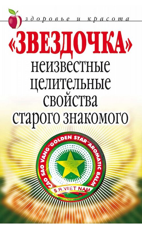 Обложка книги ««Звездочка». Неизвестные целительные свойства старого знакомого» автора Людмилы Антоновы издание 2007 года. ISBN 9785790550317.