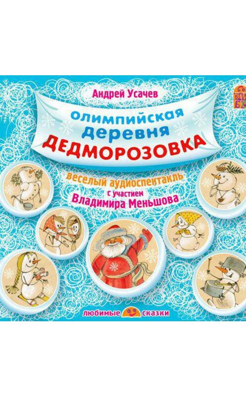 Обложка аудиокниги «Олимпийская деревня Дедморозовка» автора Андрея Усачева.