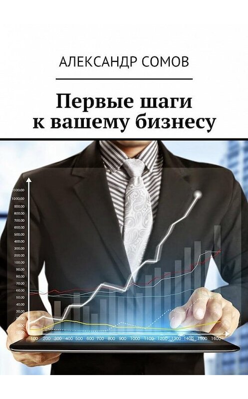 Обложка книги «Первые шаги к вашему бизнесу» автора Александра Сомова. ISBN 9785448336898.