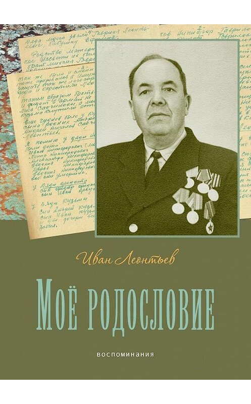 Обложка книги «Моё родословие. Воспоминания» автора Ивана Леонтьева. ISBN 9785005187109.