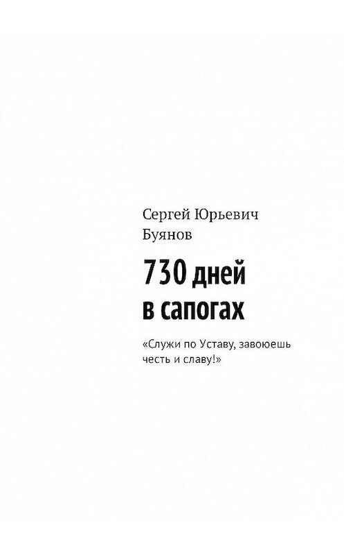 Обложка книги «730 дней в сапогах. «Служи по Уставу, завоюешь честь и славу!»» автора Сергея Буянова. ISBN 9785447400149.