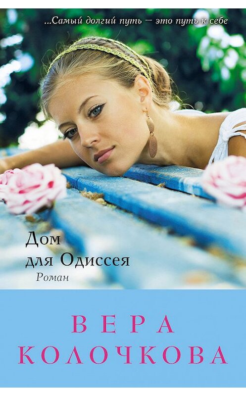 Обложка книги «Дом для Одиссея» автора Веры Колочковы издание 2012 года. ISBN 9785699599332.