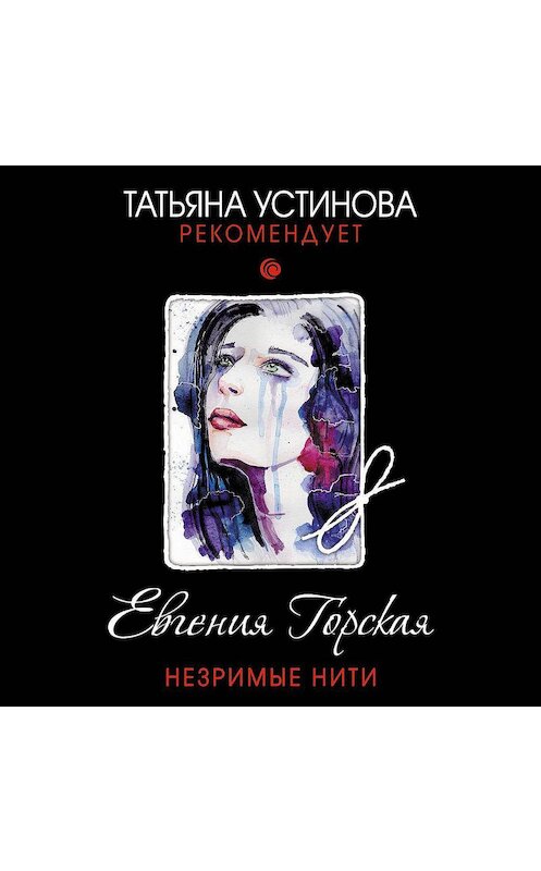 Обложка аудиокниги «Незримые нити» автора Евгении Горская.