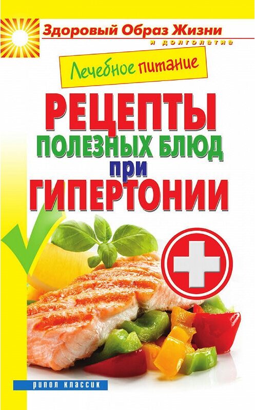 Обложка книги «Лечебное питание. Рецепты полезных блюд при гипертонии» автора Мариной Смирновы издание 2013 года. ISBN 9785386057091.