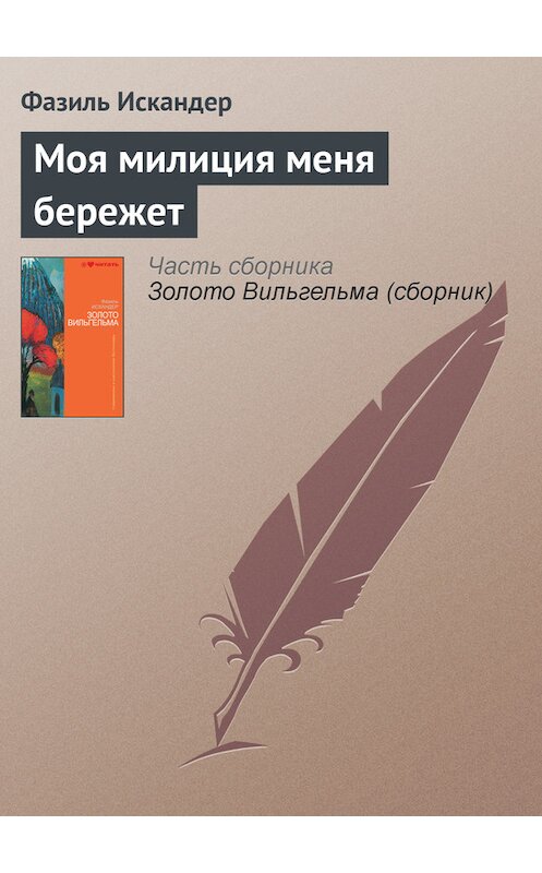 Обложка книги «Моя милиция меня бережет» автора Фазиля Искандера издание 2010 года.