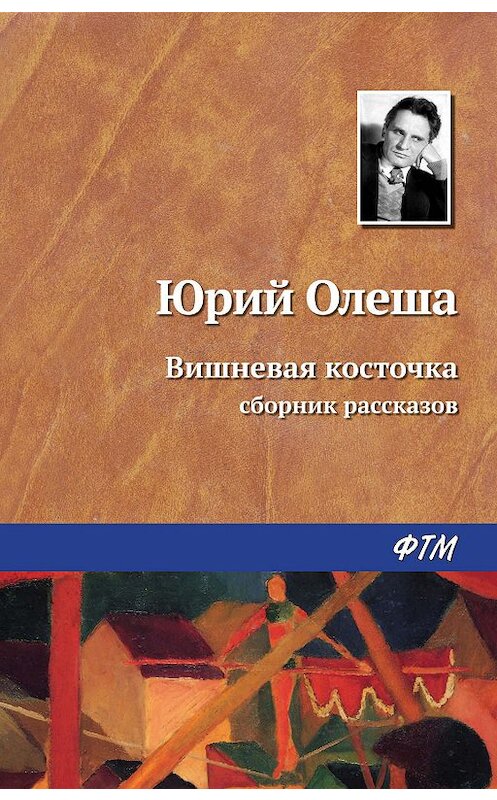 Обложка книги «Вишневая косточка» автора Юрия Олеши издание 2019 года. ISBN 9785446702404.