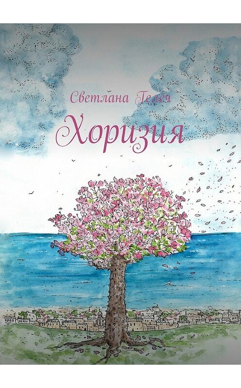 Обложка книги «Хоризия» автора Светланы Гелечи. ISBN 9785448551437.