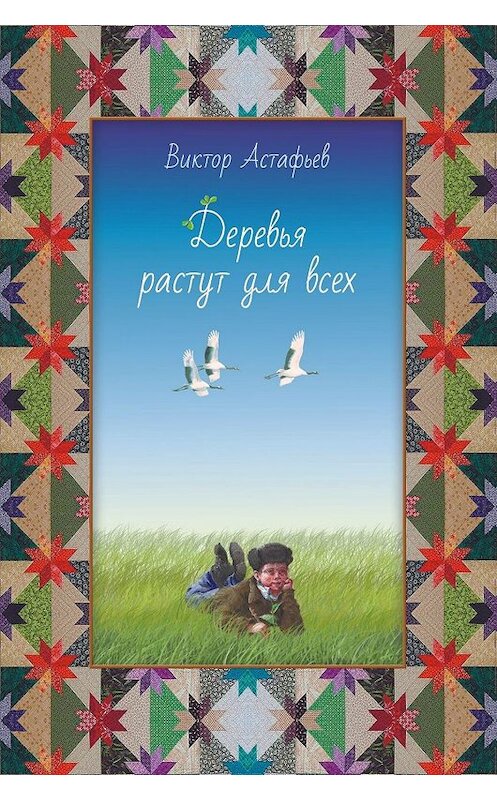 Обложка книги «Деревья растут для всех (сборник)» автора Виктора Астафьева издание 2016 года. ISBN 9785901926123.