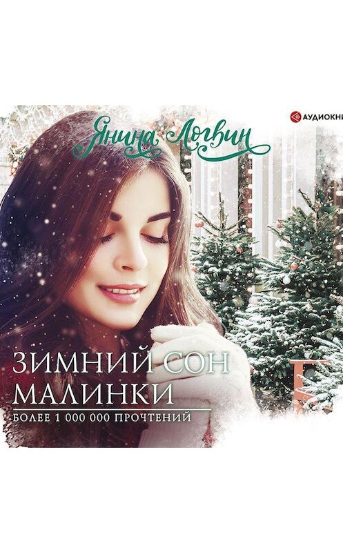 Обложка аудиокниги «Зимний сон Малинки» автора Яниной Логвин.