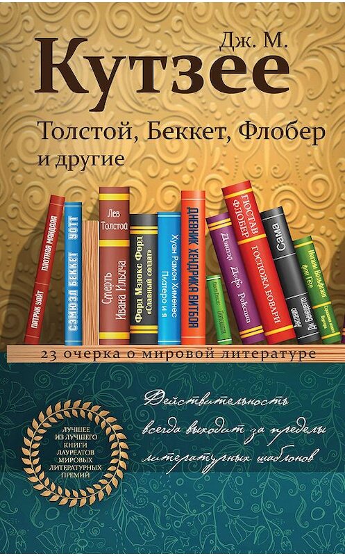 Обложка книги «Толстой, Беккет, Флобер и другие. 23 очерка о мировой литературе» автора Джон Кутзее. ISBN 9785041032012.