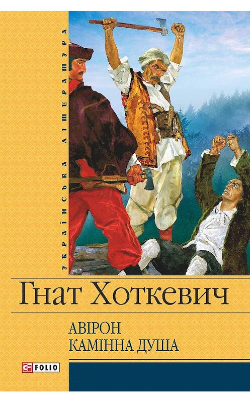Обложка книги «Камiнна душа (збірник)» автора Гната Хоткевича издание 2013 года.