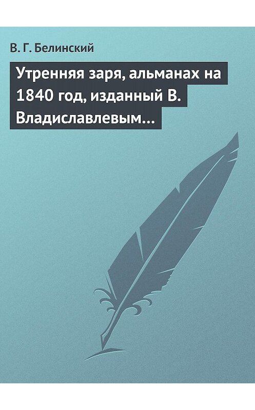 Обложка книги «Утренняя заря, альманах на 1840 год, изданный В. Владиславлевым…» автора Виссариона Белинския.