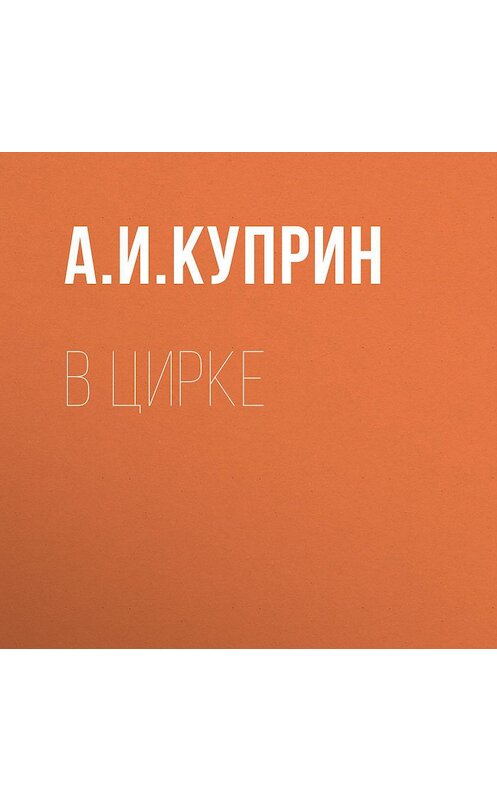 Обложка аудиокниги «В цирке» автора Александра Куприна.