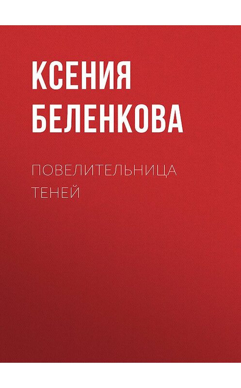 Обложка книги «Повелительница теней» автора Ксении Беленковы издание 2011 года. ISBN 9785699524273.