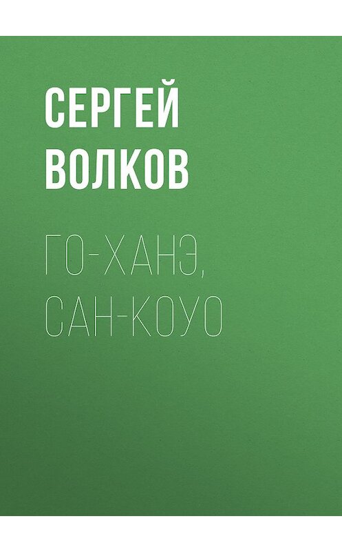 Обложка книги «Го-ханэ, сан-коуо» автора Сергея Волкова издание 2007 года.