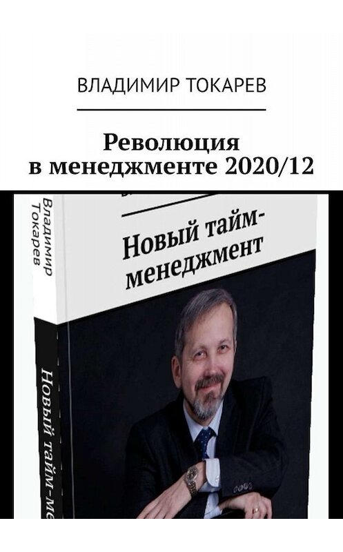 Обложка книги «Революция в менеджменте 2020/12» автора Владимира Токарева. ISBN 9785005092069.