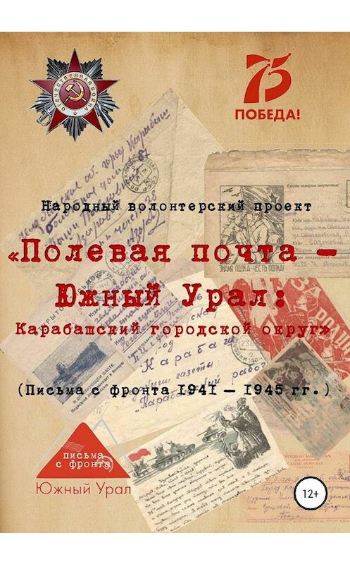 Обложка книги ««Полевая почта – Южный Урал: Карабашский городской округ» (письма с фронта 1941-1945 гг.)» автора Народного Волонтерския Проекта издание 2020 года.