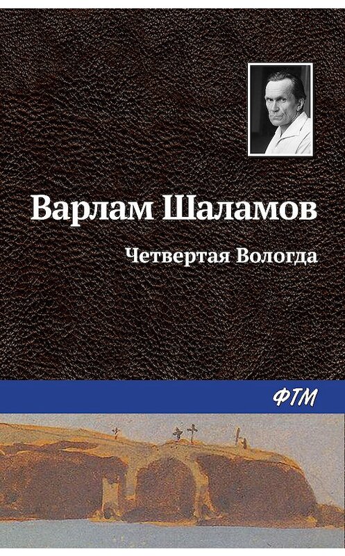 Обложка книги «Четвертая Вологда» автора Варлама Шаламова издание 2011 года. ISBN 9785699477029.