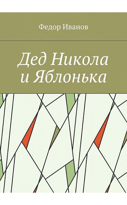 Обложка книги «Дед Никола и Яблонька» автора Федора Иванова. ISBN 9785448366710.