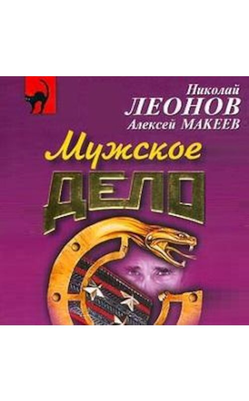 Обложка аудиокниги «Мужское дело» автора .