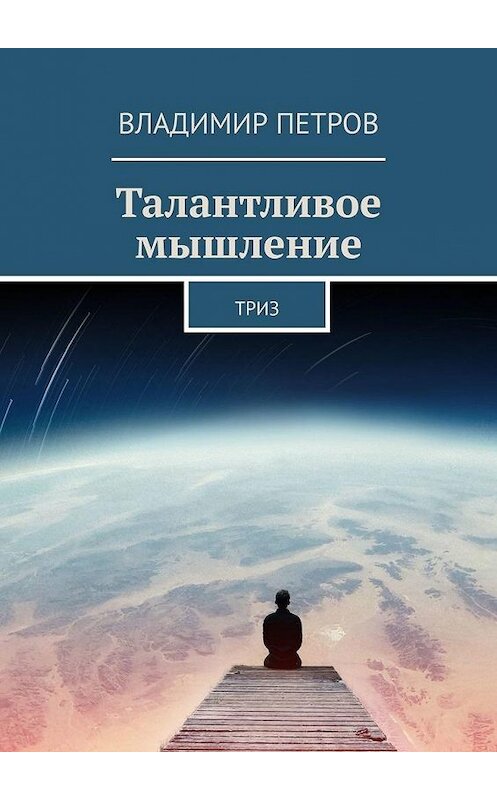 Обложка книги «Талантливое мышление. ТРИЗ» автора Владимира Петрова. ISBN 9785449357854.