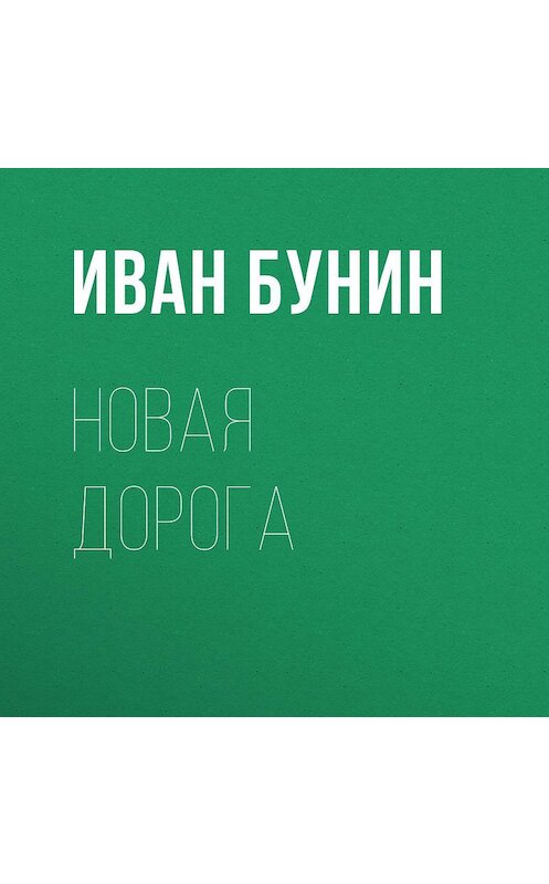 Обложка аудиокниги «Новая дорога» автора Ивана Бунина.