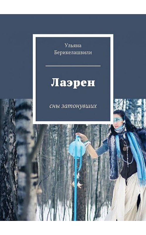 Обложка книги «Лаэрен. Сны затонувших» автора Ульяны Берикелашвили. ISBN 9785447408619.