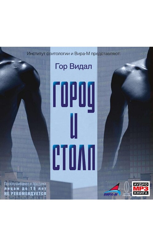 Обложка аудиокниги «Город и cтолп» автора Гора Видала.