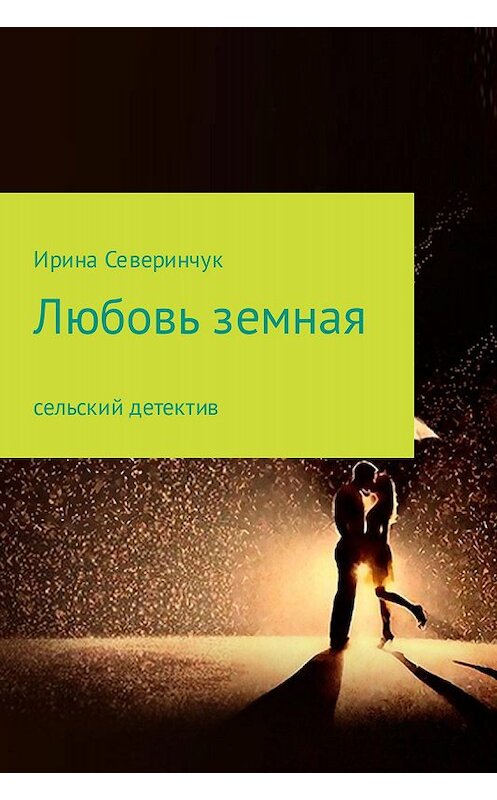 Обложка книги «Любовь земная» автора Ириной Северинчук издание 2017 года.