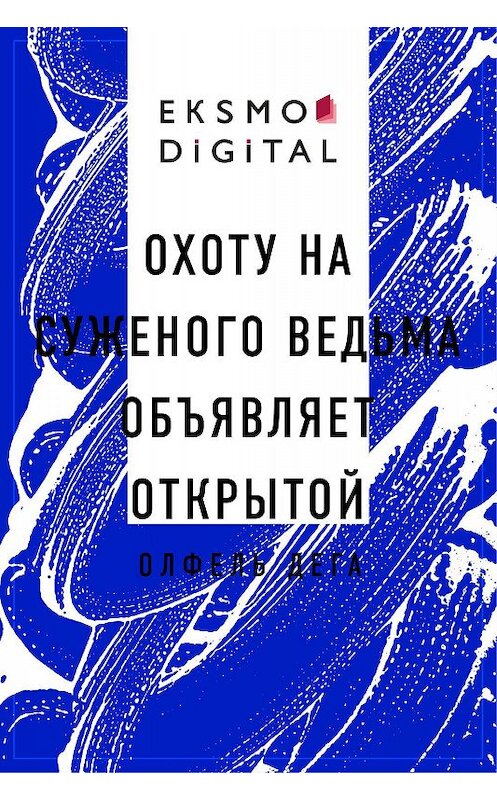 Обложка книги «Охоту на суженого ведьма объявляет открытой» автора Олфель Деги.