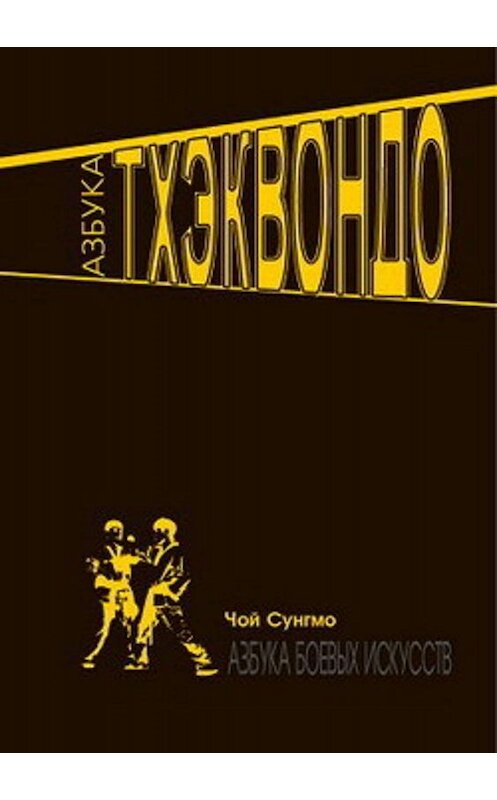 Обложка книги «Азбука тхэквондо» автора Чого Сунга Мо издание 2007 года. ISBN 9785222111024.