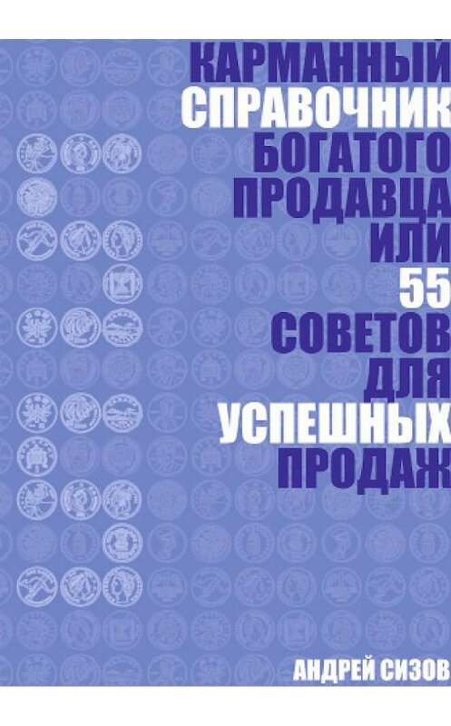 Обложка книги «Карманный справочник Богатого продавца или 55 советов для успешных продаж» автора Андрея Сизова. ISBN 9785869831880.