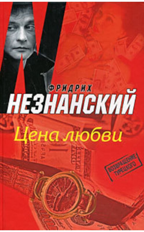 Обложка книги «Цена любви» автора Фридрих Незнанския издание 2007 года. ISBN 5739020271.