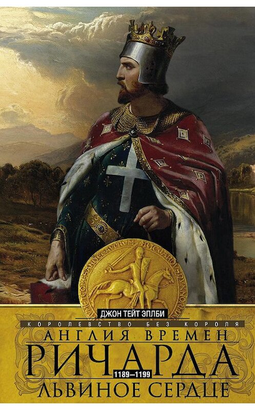 Обложка книги «Англия времен Ричарда Львиное Сердце. 1189–1199. Королевство без короля» автора Джон Эплби издание 2018 года. ISBN 9785952453142.