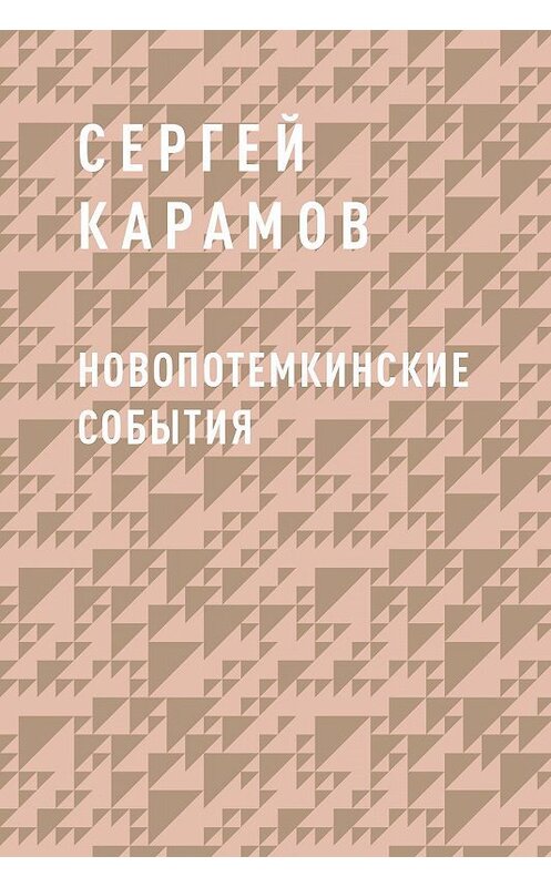 Обложка книги «Новопотемкинские события» автора Сергея Карамова.