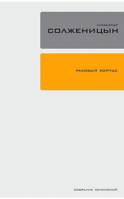 Обложка книги «Раковый корпус» автора Александра Солженицына издание 2012 года. ISBN 9785969110403.