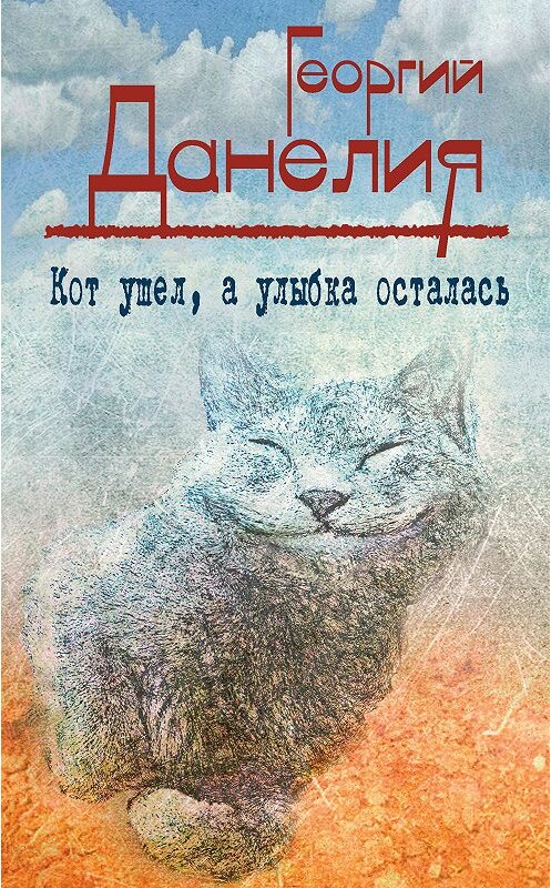 Обложка книги «Кот ушел, а улыбка осталась» автора Георгия Данелии издание 2015 года. ISBN 9785699789290.