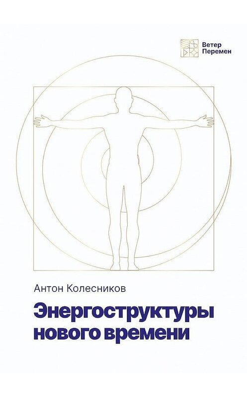 Обложка книги «Энергоструктура нового времени» автора Антона Колесникова. ISBN 9785005194930.
