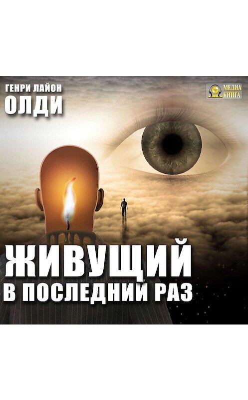 Обложка аудиокниги «Живущий в последний раз» автора Генри Олди.