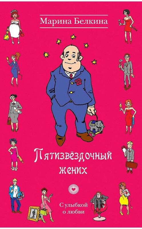 Обложка книги «Пятизвёздочный жених» автора Мариной Белкины издание 2014 года. ISBN 9785699735334.