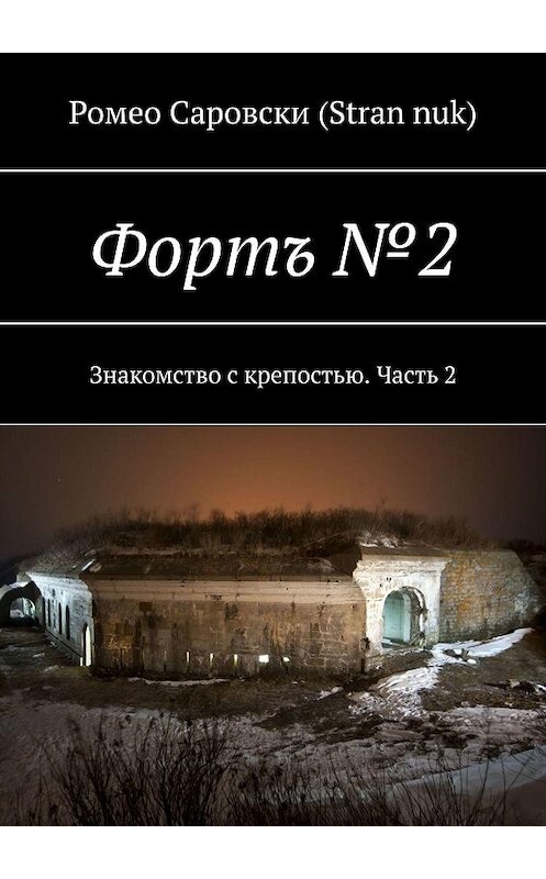 Обложка книги «Фортъ №2. Знакомство с крепостью. Часть 2» автора Ромео Саровски (stran nuk). ISBN 9785448528408.